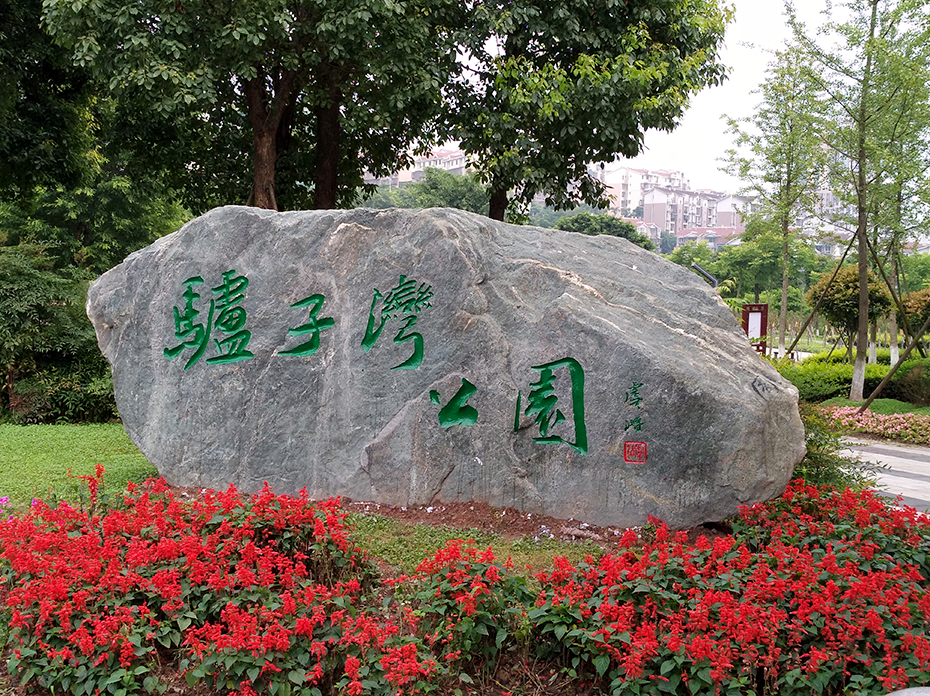 williamhill园林绿化维护